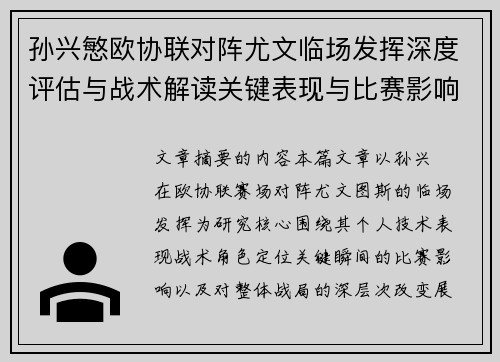 孙兴慜欧协联对阵尤文临场发挥深度评估与战术解读关键表现与比赛影响分析