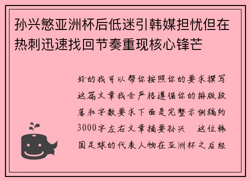 孙兴慜亚洲杯后低迷引韩媒担忧但在热刺迅速找回节奏重现核心锋芒