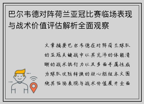 巴尔韦德对阵荷兰亚冠比赛临场表现与战术价值评估解析全面观察