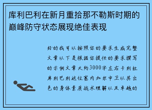 库利巴利在新月重拾那不勒斯时期的巅峰防守状态展现绝佳表现