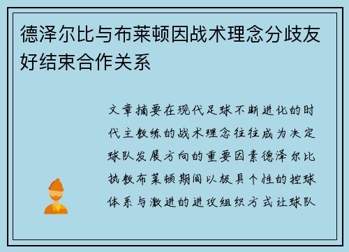 德泽尔比与布莱顿因战术理念分歧友好结束合作关系 德泽尔比与布莱顿因战术理念分歧友好结束合作关系