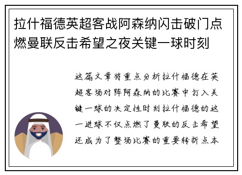 拉什福德英超客战阿森纳闪击破门点燃曼联反击希望之夜关键一球时刻 拉什福德英超客战阿森纳闪击破门点燃曼联反击希望之夜关键一球时刻