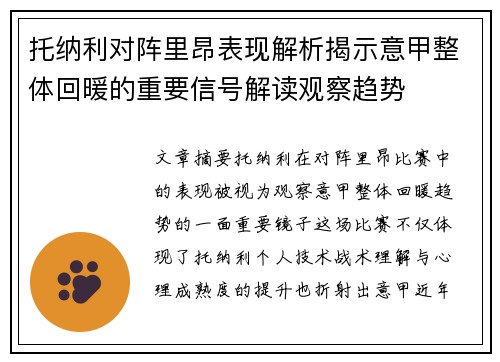 托纳利对阵里昂表现解析揭示意甲整体回暖的重要信号解读观察趋势