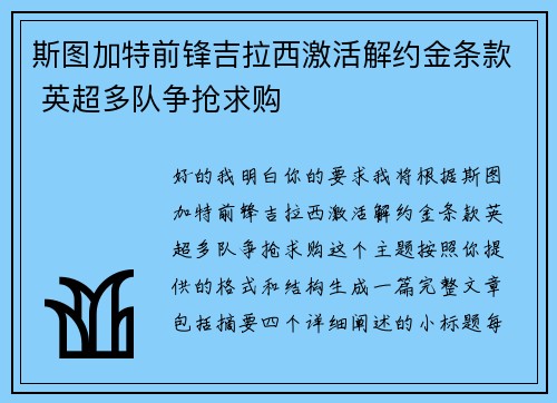 斯图加特前锋吉拉西激活解约金条款 英超多队争抢求购
