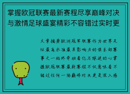掌握欧冠联赛最新赛程尽享巅峰对决与激情足球盛宴精彩不容错过实时更新