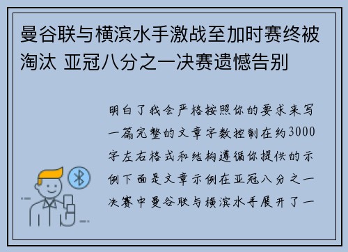 曼谷联与横滨水手激战至加时赛终被淘汰 亚冠八分之一决赛遗憾告别