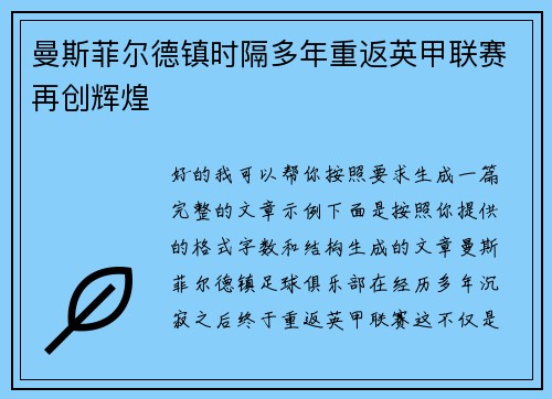 曼斯菲尔德镇时隔多年重返英甲联赛再创辉煌