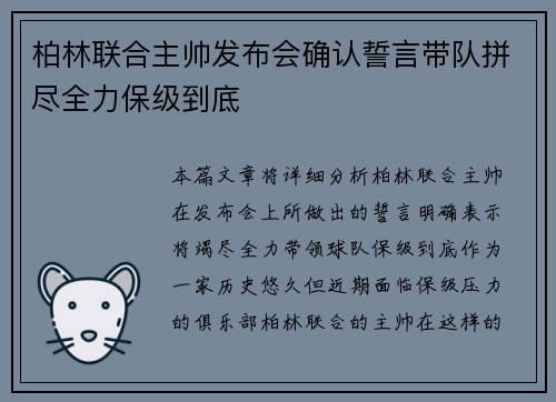 柏林联合主帅发布会确认誓言带队拼尽全力保级到底