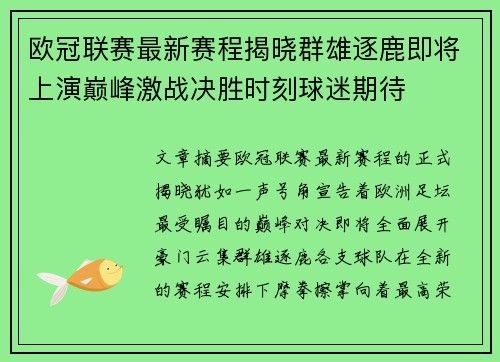 欧冠联赛最新赛程揭晓群雄逐鹿即将上演巅峰激战决胜时刻球迷期待