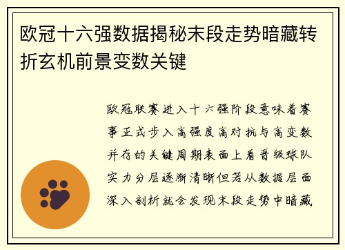 欧冠十六强数据揭秘末段走势暗藏转折玄机前景变数关键