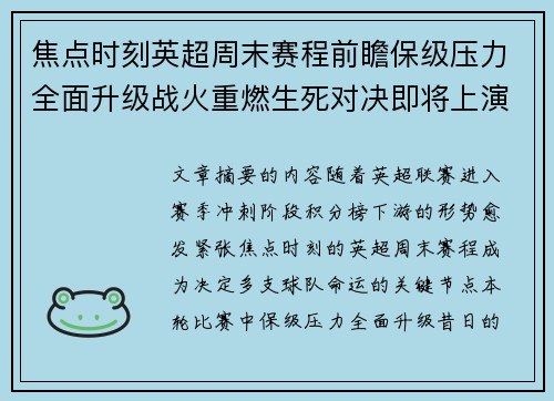 焦点时刻英超周末赛程前瞻保级压力全面升级战火重燃生死对决即将上演