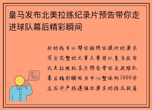 皇马发布北美拉练纪录片预告带你走进球队幕后精彩瞬间