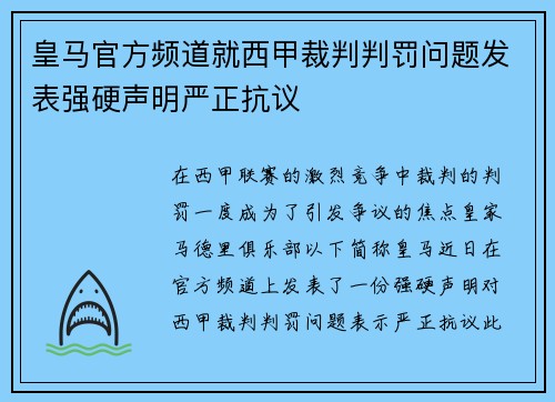 皇马官方频道就西甲裁判判罚问题发表强硬声明严正抗议