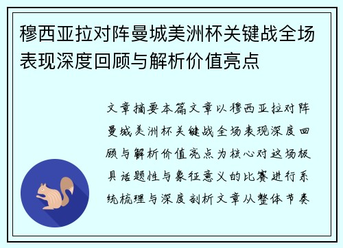 穆西亚拉对阵曼城美洲杯关键战全场表现深度回顾与解析价值亮点