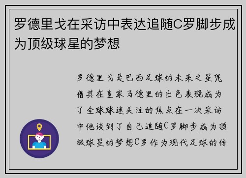 罗德里戈在采访中表达追随C罗脚步成为顶级球星的梦想