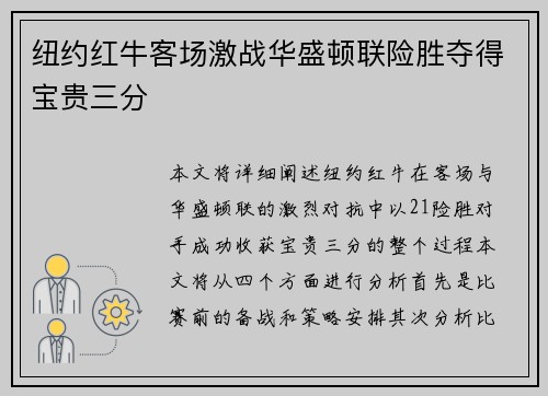 纽约红牛客场激战华盛顿联险胜夺得宝贵三分