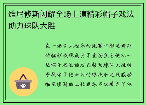 维尼修斯闪耀全场上演精彩帽子戏法助力球队大胜