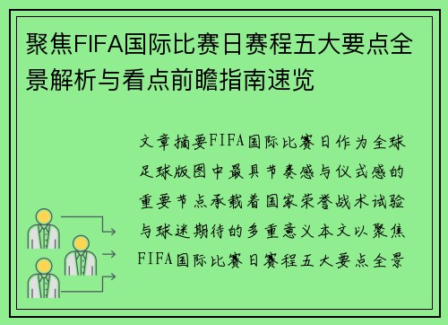聚焦FIFA国际比赛日赛程五大要点全景解析与看点前瞻指南速览