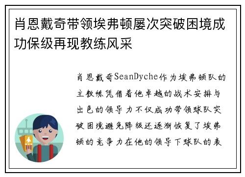 肖恩戴奇带领埃弗顿屡次突破困境成功保级再现教练风采 肖恩戴奇带领埃弗顿屡次突破困境成功保级再现教练风采