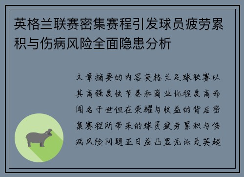 英格兰联赛密集赛程引发球员疲劳累积与伤病风险全面隐患分析