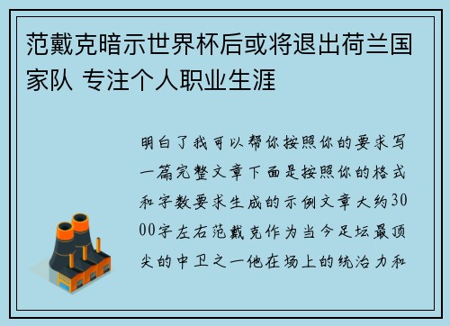 范戴克暗示世界杯后或将退出荷兰国家队 专注个人职业生涯
