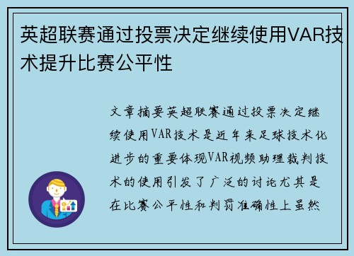 英超联赛通过投票决定继续使用VAR技术提升比赛公平性