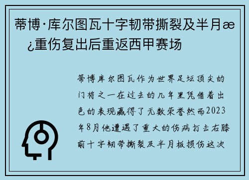 蒂博·库尔图瓦十字韧带撕裂及半月板重伤复出后重返西甲赛场