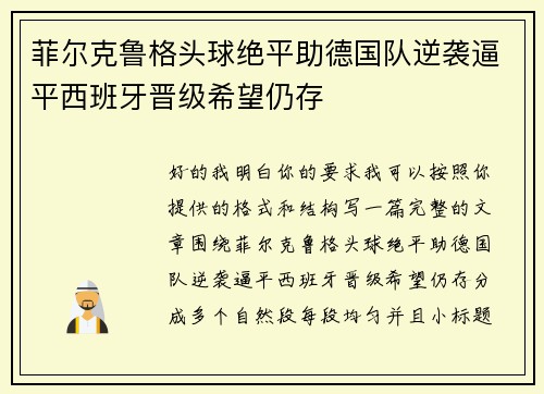 菲尔克鲁格头球绝平助德国队逆袭逼平西班牙晋级希望仍存 菲尔克鲁格头球绝平助德国队逆袭逼平西班牙晋级希望仍存