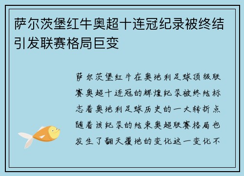 萨尔茨堡红牛奥超十连冠纪录被终结引发联赛格局巨变