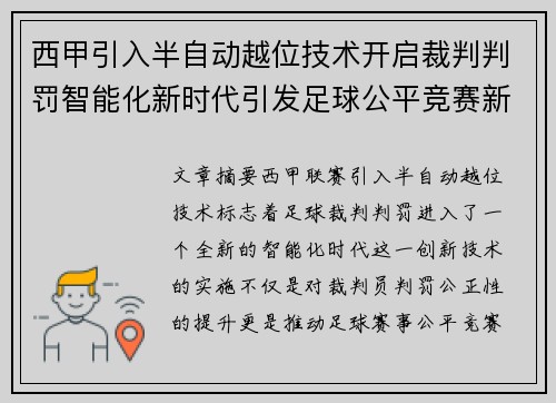 西甲引入半自动越位技术开启裁判判罚智能化新时代引发足球公平竞赛新变革