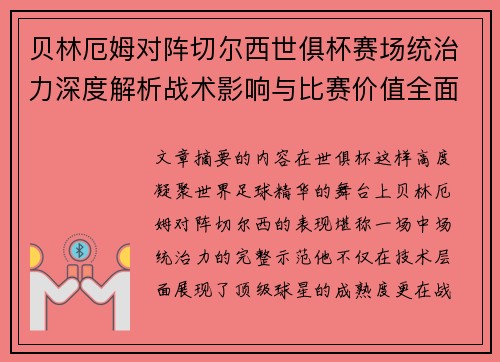 贝林厄姆对阵切尔西世俱杯赛场统治力深度解析战术影响与比赛价值全面呈现 贝林厄姆对阵切尔西世俱杯赛场统治力深度解析战术影响与比赛价值全面呈现