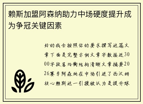 赖斯加盟阿森纳助力中场硬度提升成为争冠关键因素