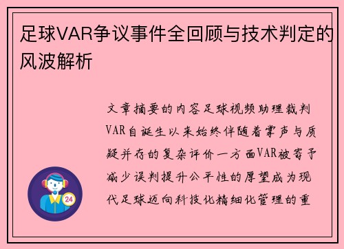 足球VAR争议事件全回顾与技术判定的风波解析