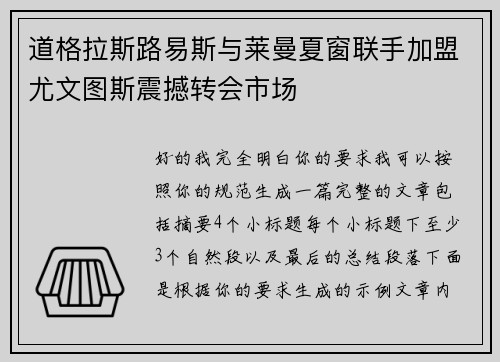 道格拉斯路易斯与莱曼夏窗联手加盟尤文图斯震撼转会市场