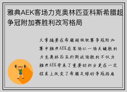 雅典AEK客场力克奥林匹亚科斯希腊超争冠附加赛胜利改写格局