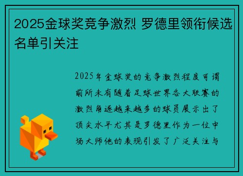 2025金球奖竞争激烈 罗德里领衔候选名单引关注 2025金球奖竞争激烈 罗德里领衔候选名单引关注