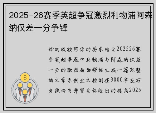 2025-26赛季英超争冠激烈利物浦阿森纳仅差一分争锋 2025-26赛季英超争冠激烈利物浦阿森纳仅差一分争锋