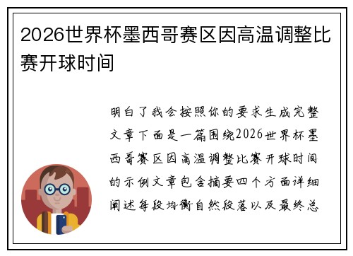 2026世界杯墨西哥赛区因高温调整比赛开球时间