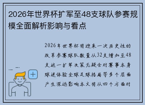 2026年世界杯扩军至48支球队参赛规模全面解析影响与看点 2026年世界杯扩军至48支球队参赛规模全面解析影响与看点