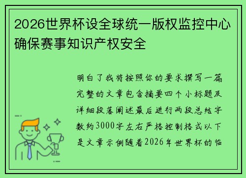 2026世界杯设全球统一版权监控中心确保赛事知识产权安全