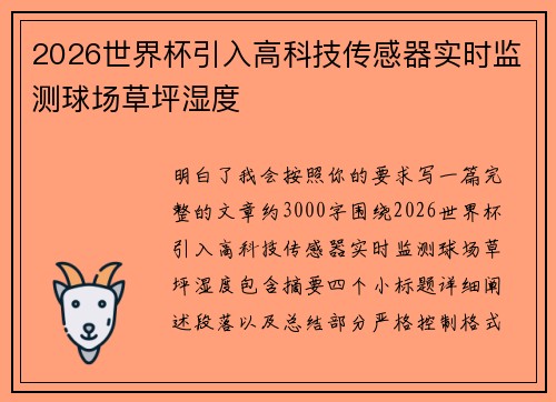 2026世界杯引入高科技传感器实时监测球场草坪湿度