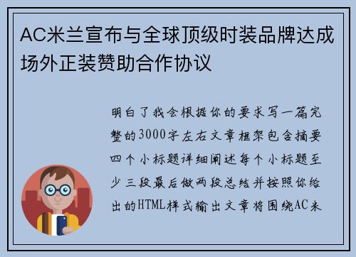 AC米兰宣布与全球顶级时装品牌达成场外正装赞助合作协议