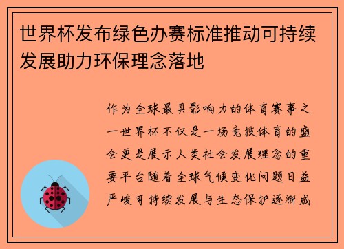 世界杯发布绿色办赛标准推动可持续发展助力环保理念落地 世界杯发布绿色办赛标准推动可持续发展助力环保理念落地