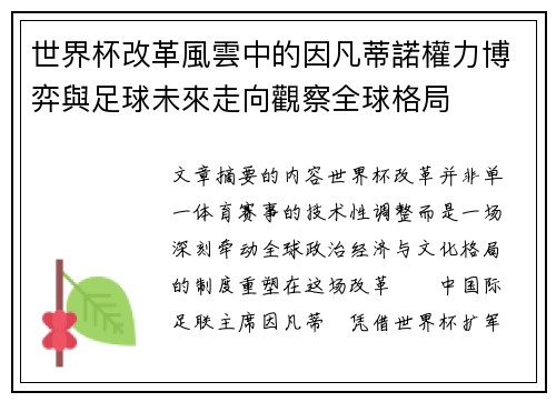 世界杯改革風雲中的因凡蒂諾權力博弈與足球未來走向觀察全球格局