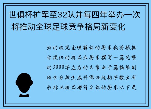 世俱杯扩军至32队并每四年举办一次 将推动全球足球竞争格局新变化 世俱杯扩军至32队并每四年举办一次 将推动全球足球竞争格局新变化