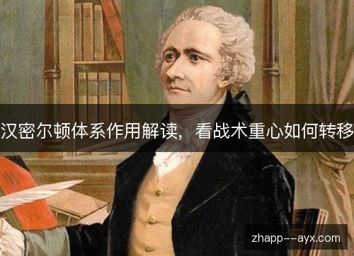 汉密尔顿体系作用解读，看战术重心如何转移