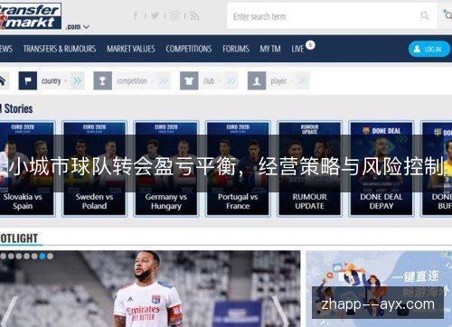 小城市球队转会盈亏平衡，经营策略与风险控制