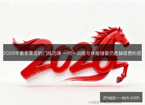 2026年看索里亚的门线功课 一对一训练与体能储备仍是赫塔费的底 2026年看索里亚的门线功课 一对一训练与体能储备仍是赫塔费的底