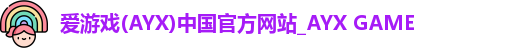 爱游戏(AYX)中国官方网站_AYX GAME